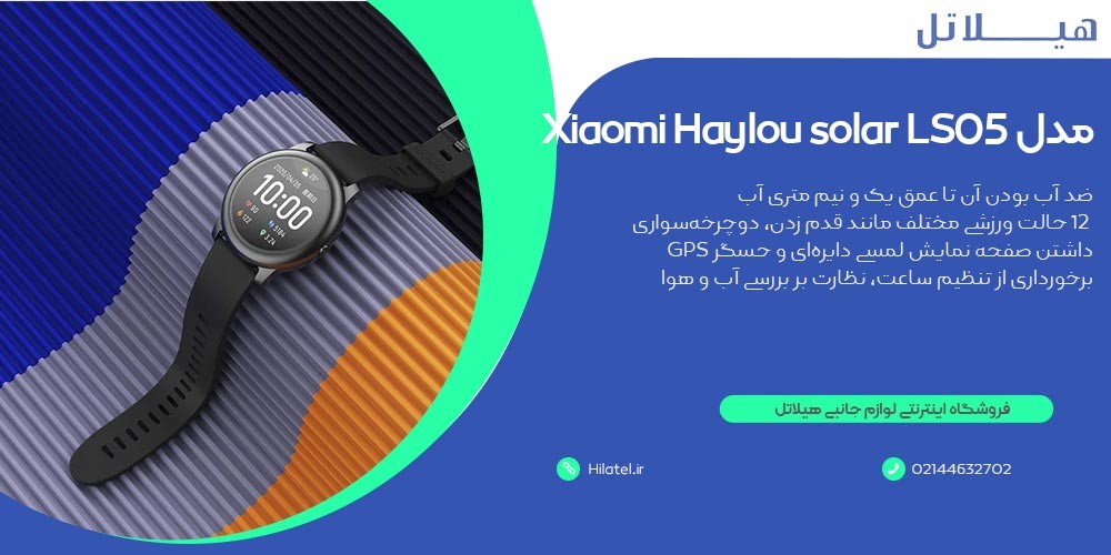 ساعت هوشمند Xiaomi Haylou solar LS05